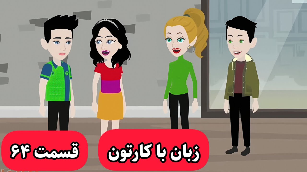 با این کارتون انگلیسی رو مثل زبان مادریت یاد میگیری