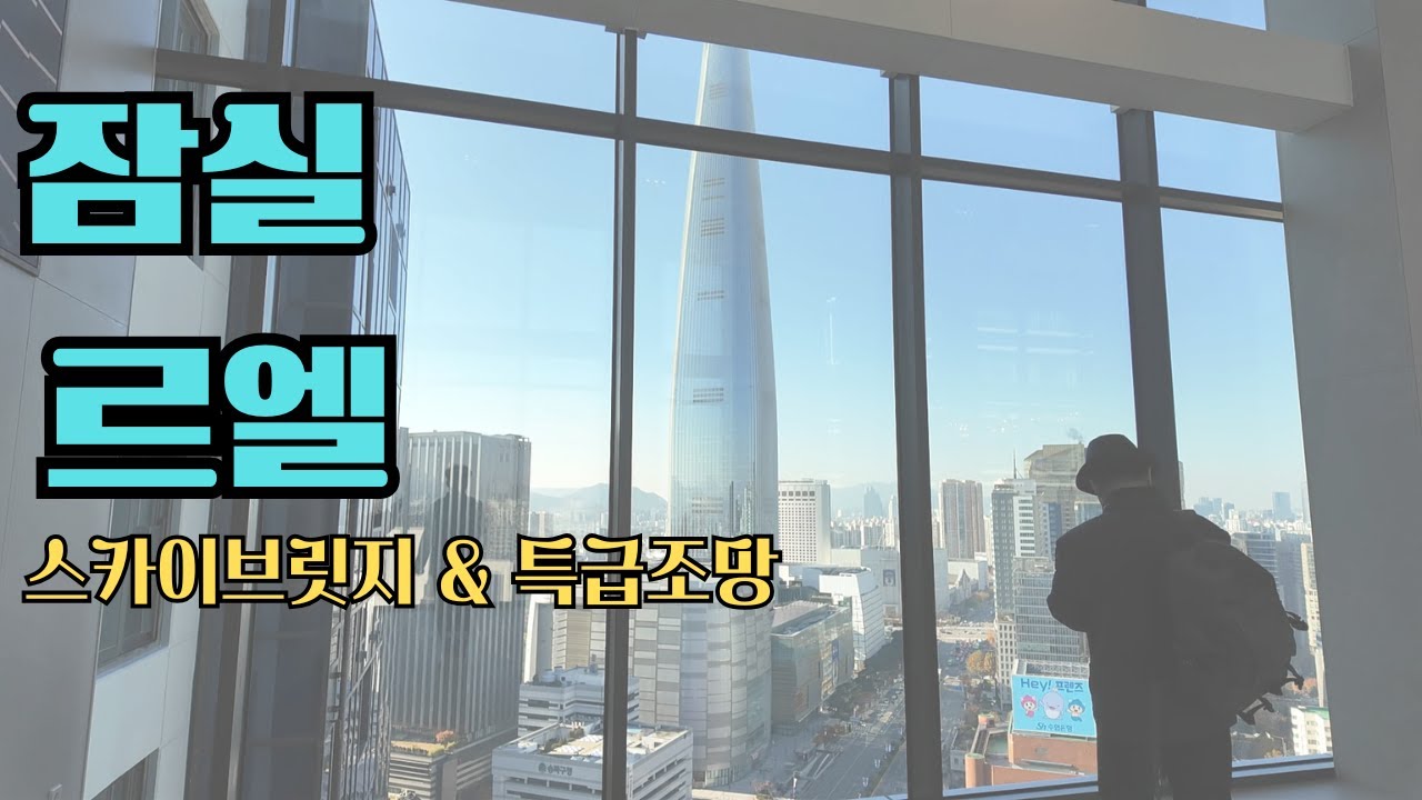 이런 풍경이 진짜라구? 내 집 아파트에서 누리는 특급조망!!  잠실르엘!!