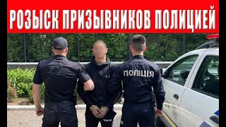 ВНИМАНИЕ ВСЕМ! НАЧАЛСЯ МАССОВЫЙ РОЗЫСК ПРИЗЫВНИКОВ