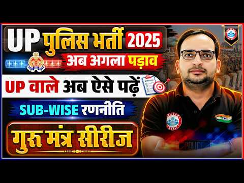 UP Police Preparation 2026 | गुरु मंत्र सीरीज For UP Constable | Subject-Wise Strategy & Master Plan