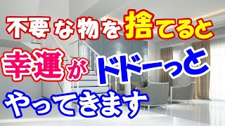 最強の開運方法は断捨離です！不要な物を手放して幸運が入るスペースを空けましょう【COCORO Platinum】