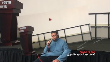 ترتيل من ( سورة آل عمران ) للشيخ أحمد عبدالحميد طاحون / نيويورك - أمريكا