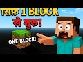Dark Gamer 2.0 is live in Minecraft One block new 50day सर्वाइवल वर्ल्ड video