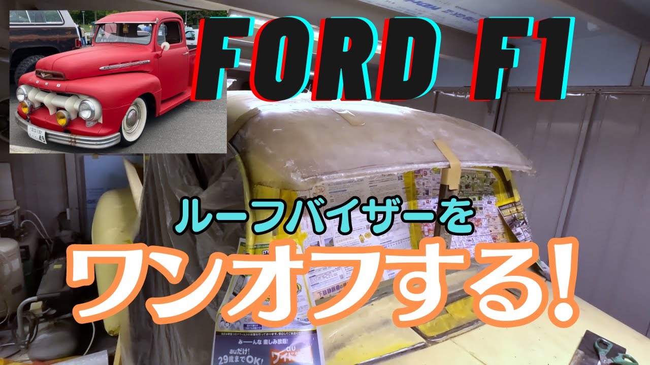 アメ車をレストア！ルーフバイザーを自作してみる！