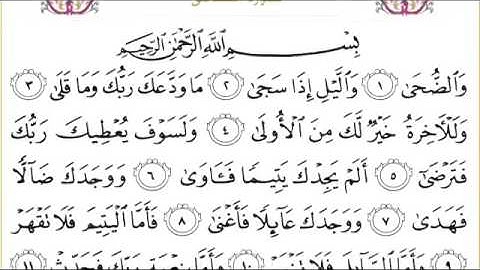 القرآن الكريم بصوت الشيخ عبدالرحمن السديس سورة الضحى - Surah Adh Dhuhaa - AdDuha