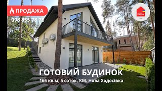 Готовий Будинок з Ремонтом | 165 кв.м | Ділянка 5 Соток | КМ Нова Ходосівка