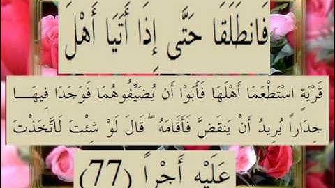 القرآن الكريم سورة الكهف الأية 77