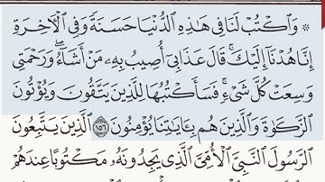 القرآن الكريم سورة الأعراف من الآية 155 وحتى الآية  157