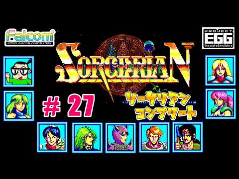 【Windows版 】ソーサリアン コンプリート【#27】