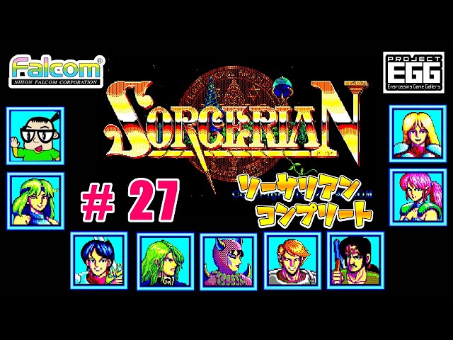 Windows版 】ソーサリアン コンプリート【#27】 - YouTube