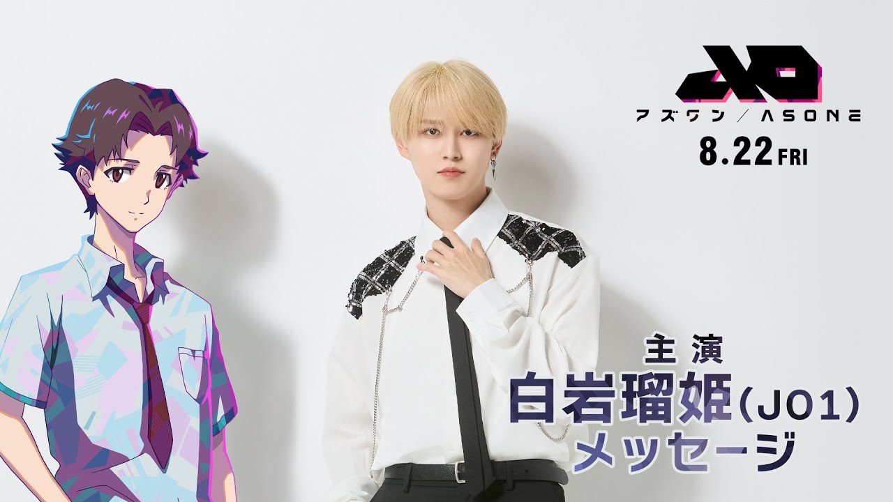 アズワン／AS ONE』 8.22 Fri 主演：白岩瑠姫（JO1）メッセージ