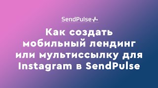 Как создать мобильный лендинг или мультиссылку для Instagram в SendPulse