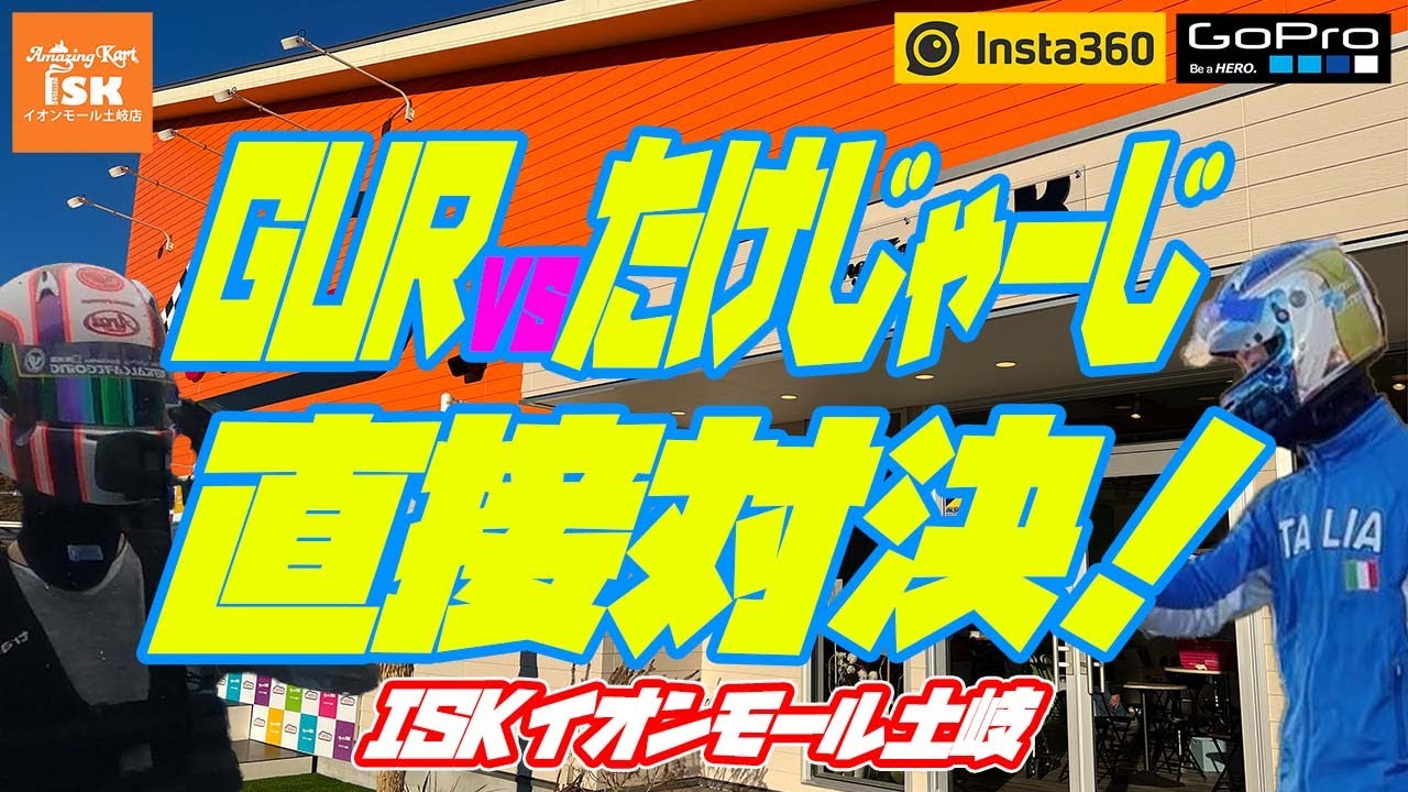 GUR vs たけじゃーじ 直接対決！【ISKイオンモール土岐】