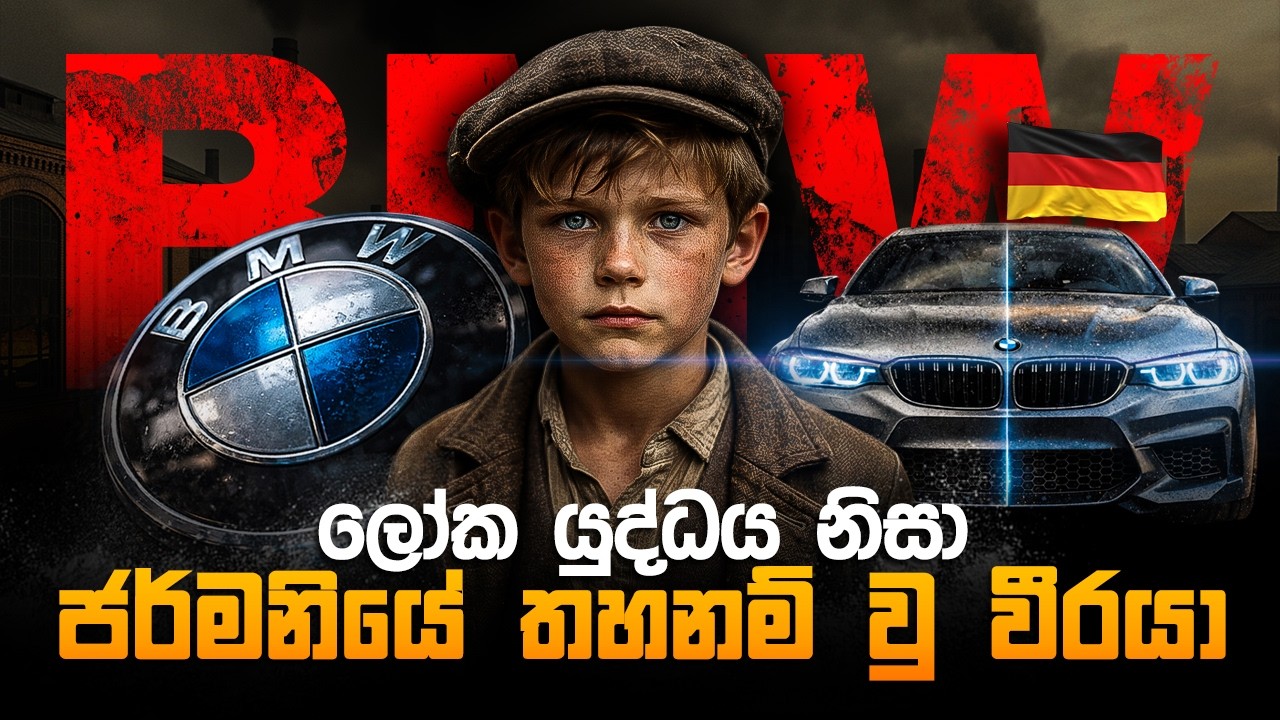 ලෝක යුද්ධය නිසා ජර්මනියේ තහනම් වූ සමාගම BMW | How BMW, destroyed by World War, rose again