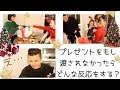 【vlog】1人だけクリスマスプレゼント渡せれなかったらどんな反応する？ww【ドッキリ】