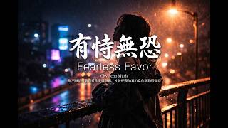 【深夜痛哭】有恃無恐 - City Echo『你明明知道我多怕痛，卻總在傷口上劃得那麼重。』2026年度最痛控訴神曲 🎧 [動態歌詞]