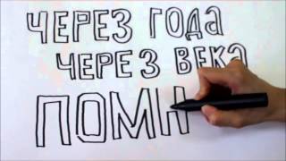 Через века, через года ... помним...