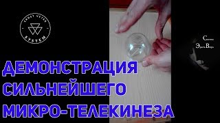 Демонстрация сильнейшего микро телекинеза Демонстрация сильнейшего микро телекинеза