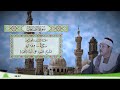 37 سورة الصافات للقارئ الشيخ محمود علي البنا مجود 