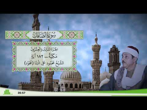 37 سورة الصافات للقارئ الشيخ محمود علي البنا مجود 