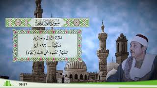 37 - سورة الصافات للقارئ الشيخ محمود علي البنا (مجود)