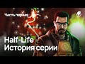 Half-Life — История Серии. Часть первая