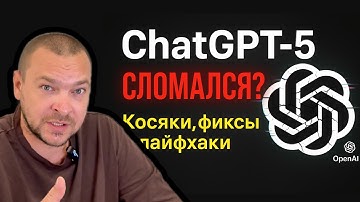 ChatGPT-5 СЛОМАЛСЯ? Косяки, Фиксы и Лайфхаки | GPT-5 — ЧТО С НИМ НЕ ТАК ?