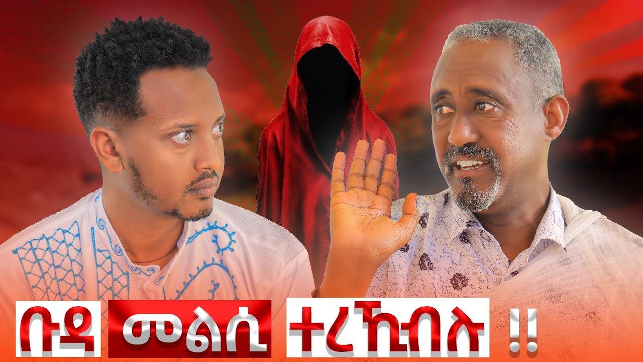 🔴 ናይ ቡዳ ዓሌት አለዉ ድዮም? ..... መንፈስ