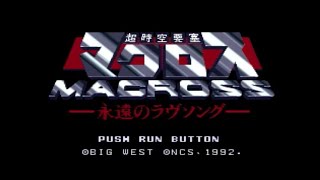 超時空要塞マクロス~永遠のラヴソング~  cm3dmju 2025年最新】超時空要塞マクロス 永遠のラヴソングPCエンジンの