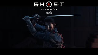 Ghost Of Tsushima PC | ซับไทย | ตอนที่ 2