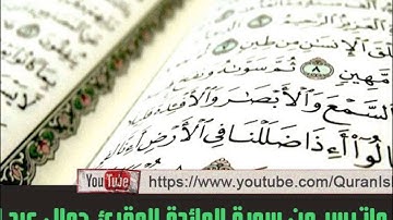 المقرئ جمال الدين عبد العزيز ( ماتيسر من سورة المائدة )
