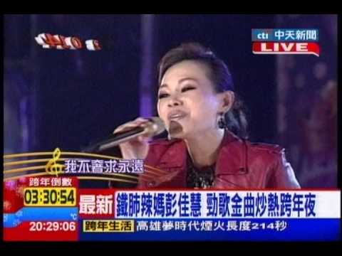 中天新聞》鐵肺辣媽彭佳慧 勁歌金曲炒熱跨年夜