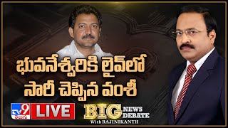 Big News Big Debate LIVE: చంద్రబాబు సతీమణికి వంశీ క్షమాపణలు | Rajinikanth TV9