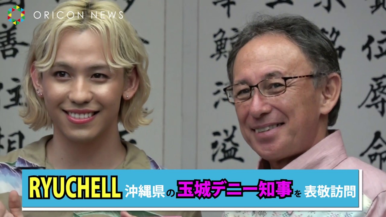 YouTubeでRYUCHELL(りゅうちぇる)さん 沖縄県庁 表敬訪問 密着映像を視聴 YouTubeでRYUCHELL(りゅうちぇる)さん 沖縄県庁 表敬訪問 密着映像を視聴