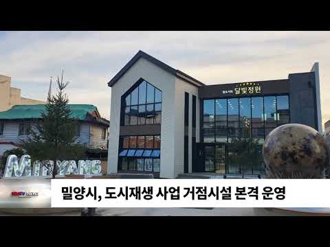 밀양시, 도시재생 사업 거점시설 본격 운영 /SDATV 신동아방송경남뉴스
