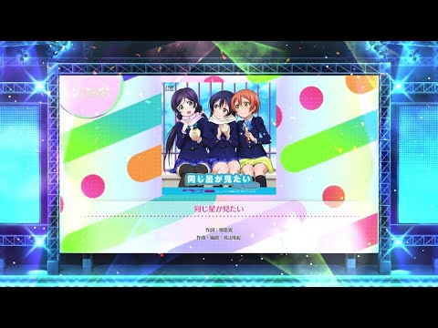 【スクフェス2】同じ星が見たい　NORMAL・HARD・EXPERT