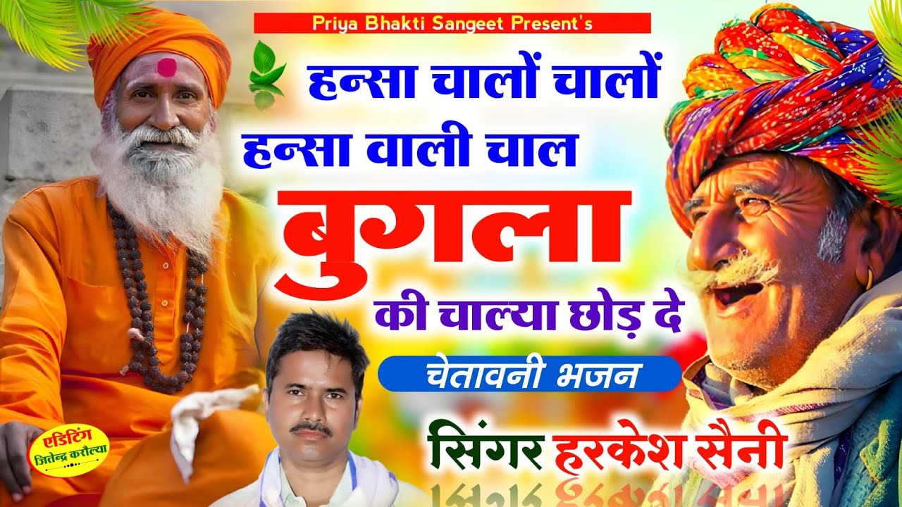 भजन{321}bhajan chetavni ka हंसा चालो चालो हंसा वाली चाल बुगला की चाल्या छोड़ दो सिंगर हरकेश सैनी,