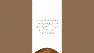 تلاوة في دقيقة سورة الذاريات الآيات من ٤٣ إلى ٤٦ الشيخ ناصر القطامي