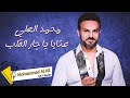 Mohammad Al Ali Aataba Ya Jar Al Qalb 2022 محمد العلي عتابا يا جار القلب 