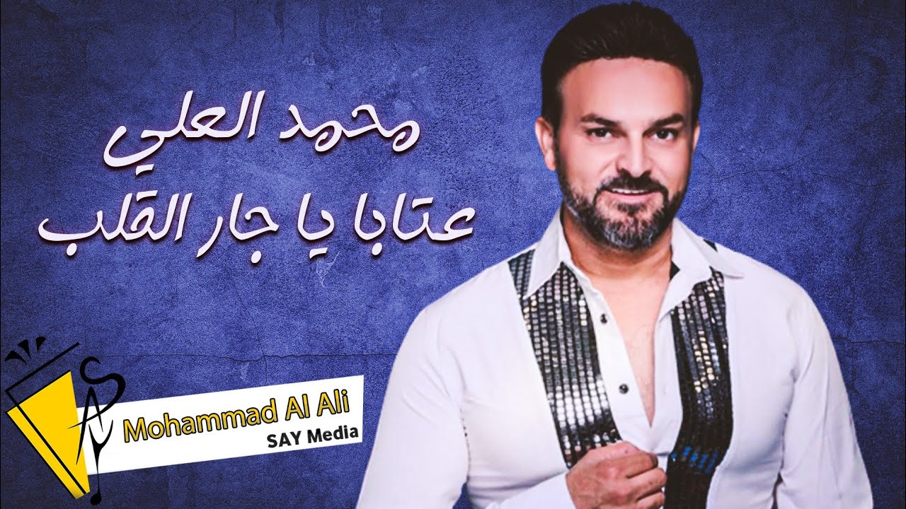 Mohammad Al Ali - Aataba Ya Jar Al Qalb (2022) / محمد العلي - عتابا يا جار القلب