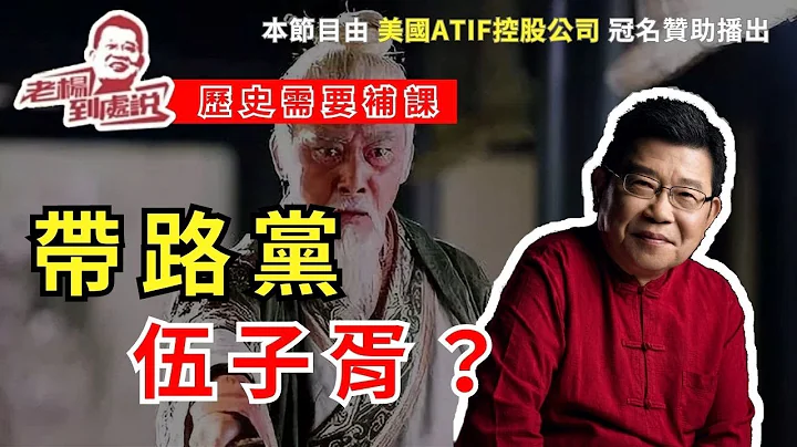 歷史需要補課：另一種詮釋角度看伍子胥，冠於「帶路黨」會不會很刺激？那時的愛國主義教育不需要立法，也不需要強制執行｜中國歷史｜傳統文化｜愛國教育 - 天天要聞