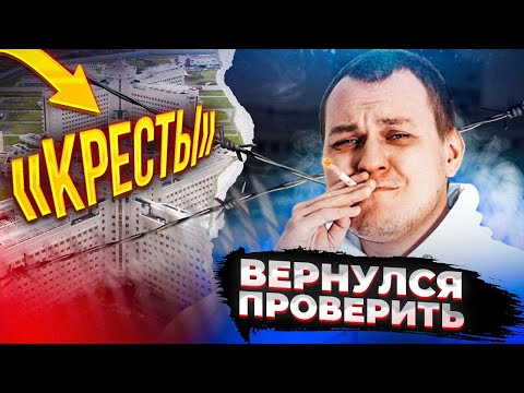 ВЕРНУЛСЯ ПРОВЕРИТЬ "КРЕСТЫ"