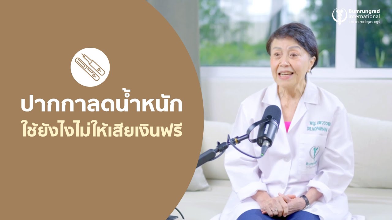 ปากกาลดน้ำหนัก ใช้อย่างไรให้ได้ผล ไม่เสียเงินฟรี