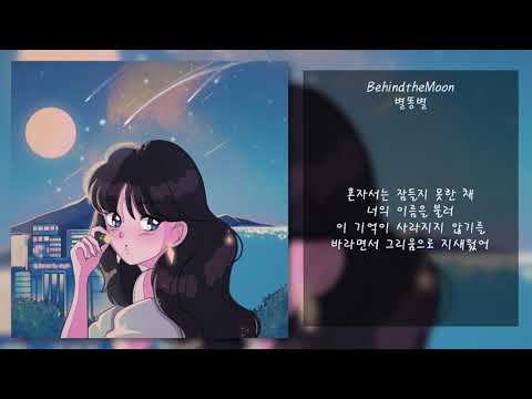 BehindtheMoon(비하인드더문) - 별똥별 | 가사, Lyrics