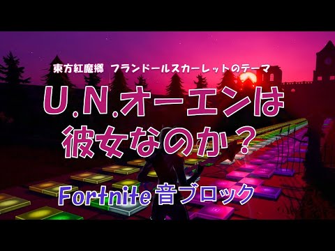 【U.N.オーエンは彼女なのか？】フォートナイト音ブロックで演奏してみた