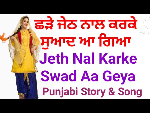 ਛੜੇ ਜੇਠ ਨੇ ਮਾਰ ਦਿੱਤਾ ਹੀਲਾ | New Punjabi Song  | Punjabi Song | New Punjabi Song