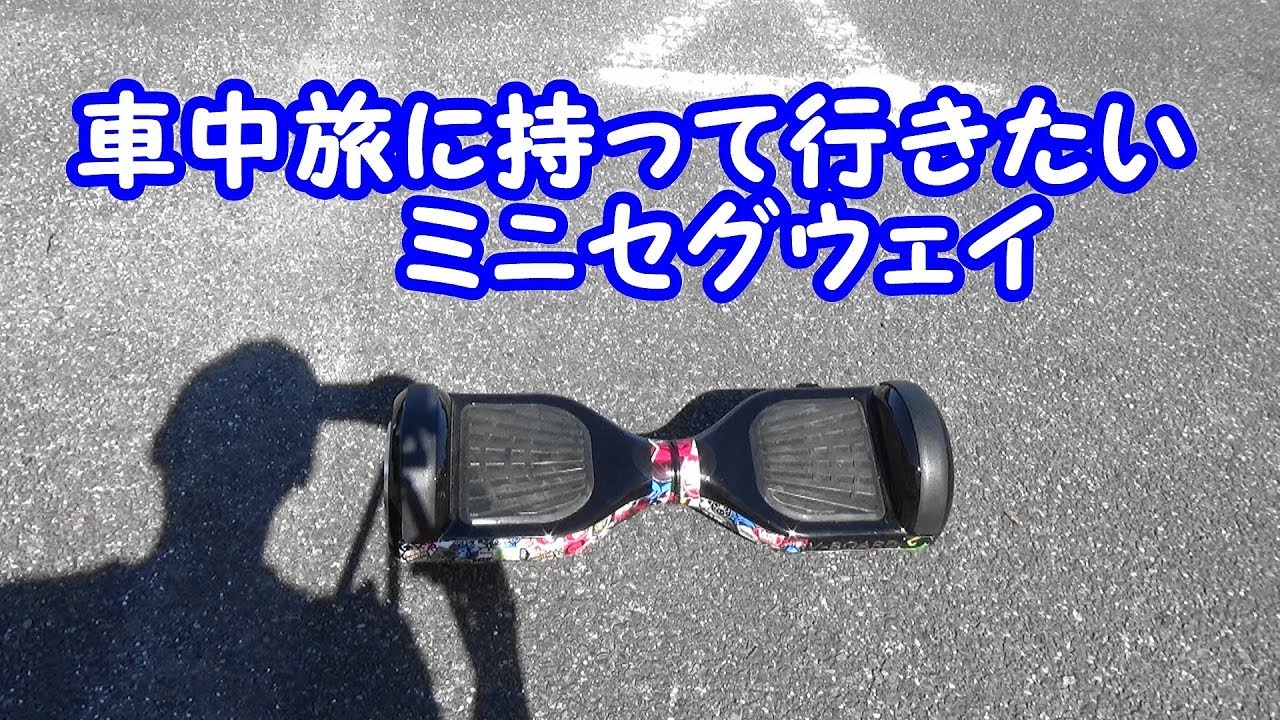 車中旅に持って行きたいミニセグウェイ - YouTube