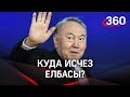 Что с Назарбаевым? Последние кадры с участием «елбасы» сняты ещё до начала протестов