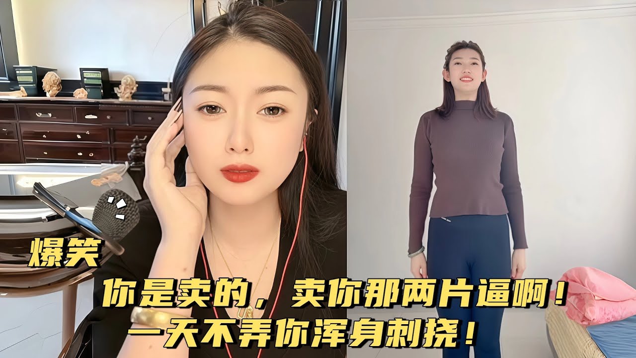 你是卖的，卖你那两片逼啊！一天不弄你浑身刺挠！#婚恋 #爱情 #情感 #交友#搞笑