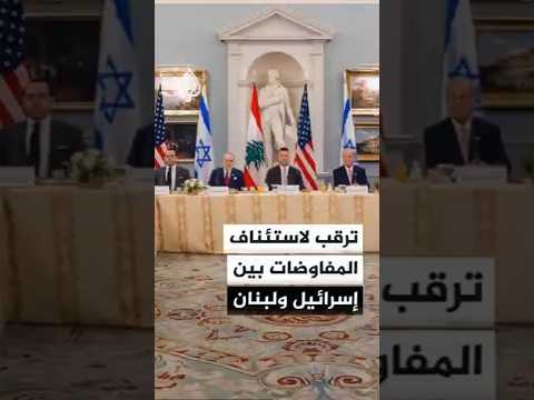 ترقب لانطلاق اليوم الثاني من الجولة الرابعة للمفاوضات المباشرة بين لبنان وإسرائيل